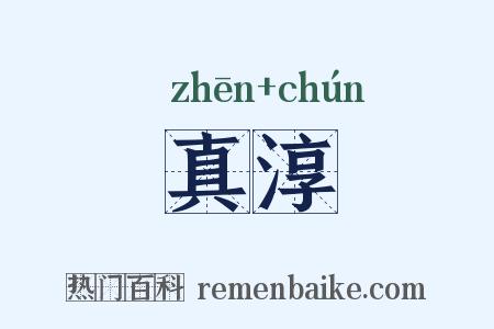 真淳是什么意思的图片